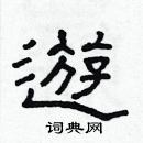 林少明寫的硬筆隸書遊