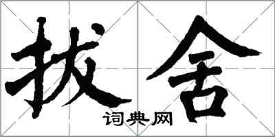 翁闓運拔舍楷書怎么寫