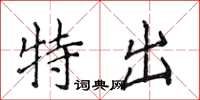侯登峰特出楷書怎么寫