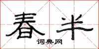 范連陞春半隸書怎么寫
