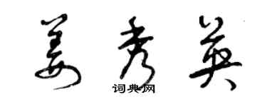 曾慶福姜秀英草書個性簽名怎么寫