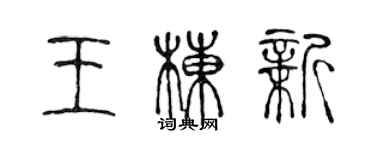 陳聲遠王棟新篆書個性簽名怎么寫