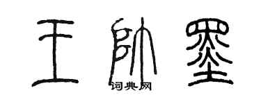 陳墨王帥墨篆書個性簽名怎么寫