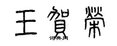 曾慶福王賀榮篆書個性簽名怎么寫