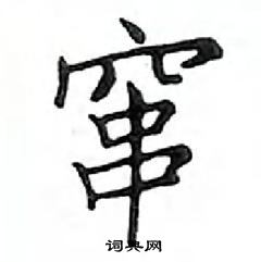 鄧散木寫的硬筆楷書竄