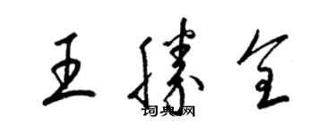 梁錦英王勝全草書個性簽名怎么寫