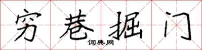 袁強窮巷掘門楷書怎么寫