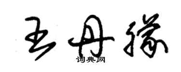 朱錫榮王丹朦草書個性簽名怎么寫