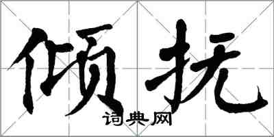 翁闓運傾撫楷書怎么寫