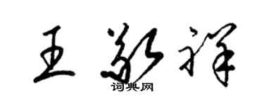 梁錦英王敬祥草書個性簽名怎么寫