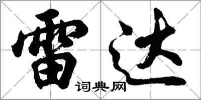 胡問遂雷達行書怎么寫