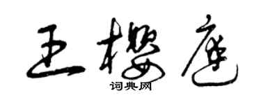 曾慶福王櫻庭草書個性簽名怎么寫