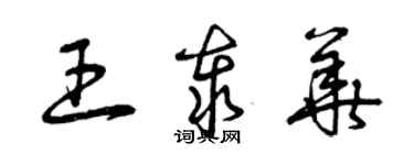 曾慶福王泰華草書個性簽名怎么寫