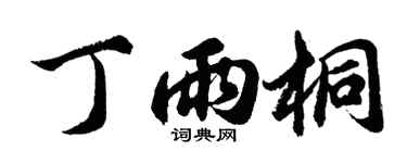 胡問遂丁雨桐行書個性簽名怎么寫