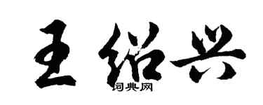 胡問遂王紹興行書個性簽名怎么寫