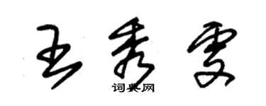 朱錫榮王秀雯草書個性簽名怎么寫