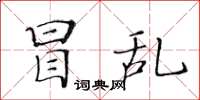 黃華生冒亂楷書怎么寫