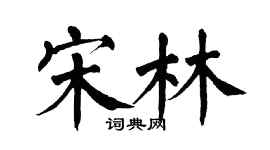 翁闓運宋林楷書個性簽名怎么寫