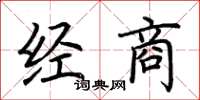 荊霄鵬經商楷書怎么寫