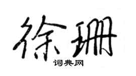 王正良徐珊行書個性簽名怎么寫