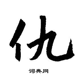 襯隸書書法_襯字書法_隸書字典