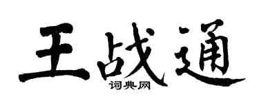 翁闓運王戰通楷書個性簽名怎么寫