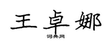 袁強王卓娜楷書個性簽名怎么寫