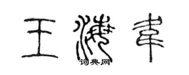 陳聲遠王海韋篆書個性簽名怎么寫