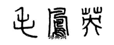 曾慶福毛鳳英篆書個性簽名怎么寫