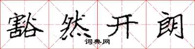 袁強豁然開朗楷書怎么寫