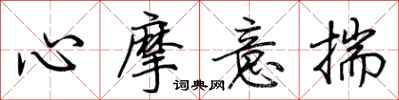 荊霄鵬心摩意揣行書怎么寫