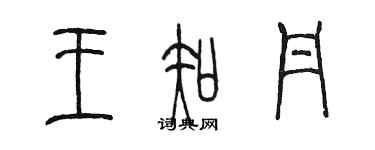 陳墨王知丹篆書個性簽名怎么寫