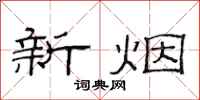 范連陞新煙隸書怎么寫