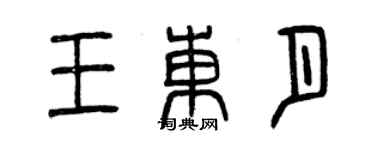 曾慶福王東月篆書個性簽名怎么寫