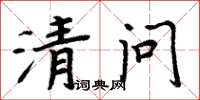 周炳元清問楷書怎么寫