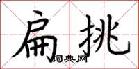 荊霄鵬扁挑楷書怎么寫