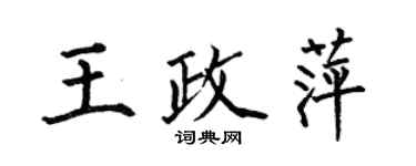 何伯昌王政萍楷書個性簽名怎么寫