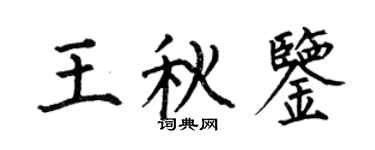 何伯昌王秋鑒楷書個性簽名怎么寫