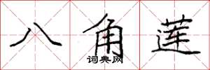袁強八角蓮楷書怎么寫