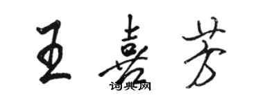 駱恆光王喜芳行書個性簽名怎么寫