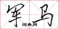 駱恆光軍馬行書怎么寫