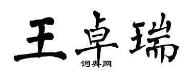 翁闓運王卓瑞楷書個性簽名怎么寫