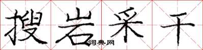 龐中華搜岩采乾楷書怎么寫