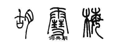 陳墨胡雪梅篆書個性簽名怎么寫