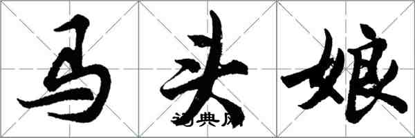 胡問遂馬頭娘行書怎么寫