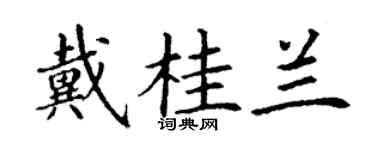 丁謙戴桂蘭楷書個性簽名怎么寫