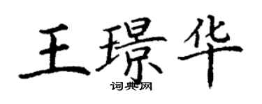 丁謙王璟華楷書個性簽名怎么寫