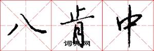 八肯中怎么寫好看