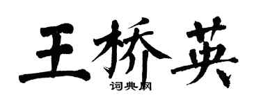 翁闓運王橋英楷書個性簽名怎么寫