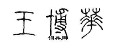 陳聲遠王博華篆書個性簽名怎么寫